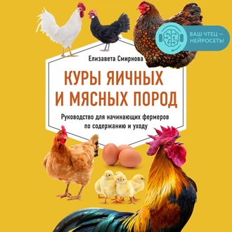Обложка книги «Куры яичных и мясных пород. Руководство для начинающих фермеров по содержанию и уходу»