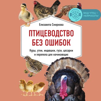 Обложка книги «Птицеводство без ошибок. Куры, утки, индюшки, гуси, цесарки и перепела для начинающих»