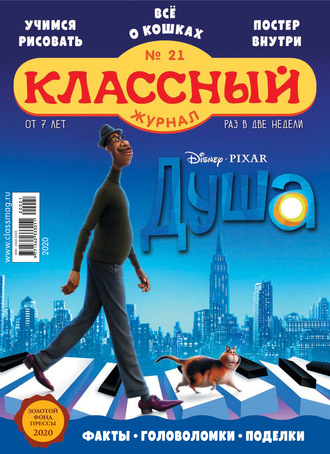 Обложка книги «Классный журнал №21/2020»