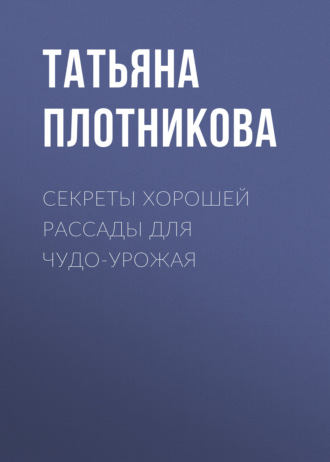 Обложка книги «Секреты хорошей рассады для чудо-урожая»