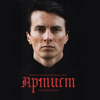 Обложка книги «Артист»