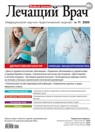 Обложка книги «Журнал «Лечащий Врач» №11/2020»