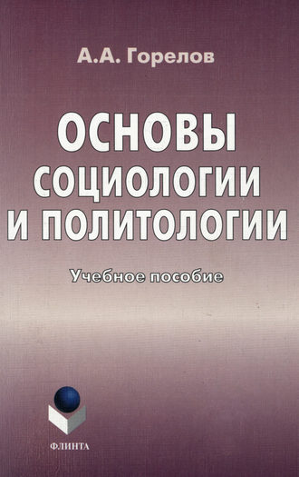 Анатолий Алексеевич Горелов. Основы социологии и политологии. Учебное пособие