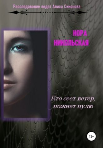 Обложка книги «Кто сеет ветер, пожнёт пулю»