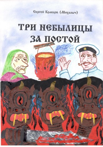 Обложка книги «Три небылицы за постой»