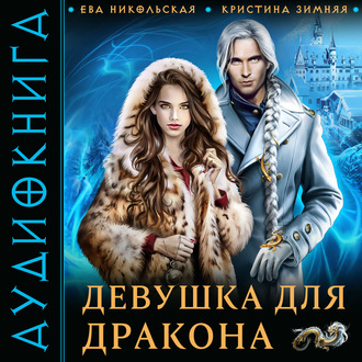 Обложка книги «Девушка для дракона»