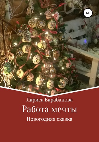 Обложка книги «Работа мечты»