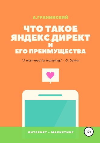 Обложка книги «Что такое Яндекс.Директ и его преимущества»