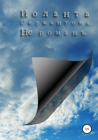 Обложка книги «Не романъ»