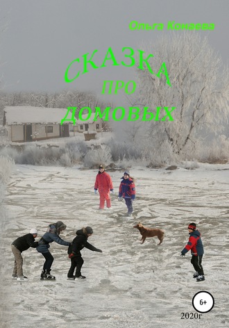 Обложка книги «Про домовых»