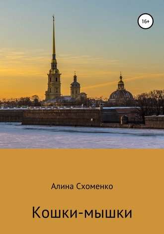 Обложка книги «Кошки-мышки»