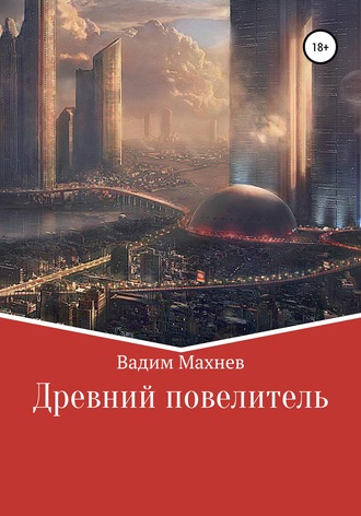 Обложка книги «Древний Повелитель»