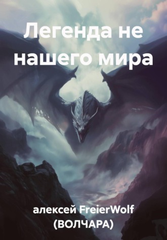 Обложка книги «Легенда не нашего мира»