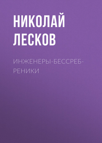 Обложка книги «Инженеры-бессребреники»