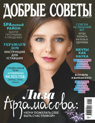Обложка книги «Добрые советы №09/2020»