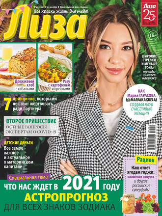 Обложка книги «Журнал «Лиза» №47/2020»