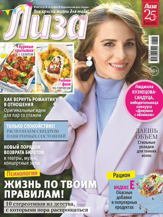 Обложка книги «Журнал «Лиза» №48/2020»