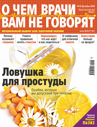 Обложка книги «О чем врачи вам не говорят №12/2020»