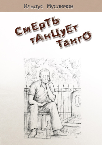 Обложка книги «Смерть танцует танго»
