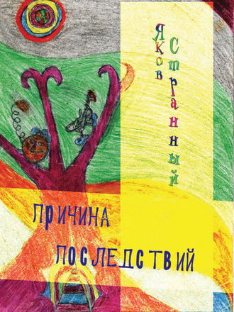 Обложка книги «Причина последствий»