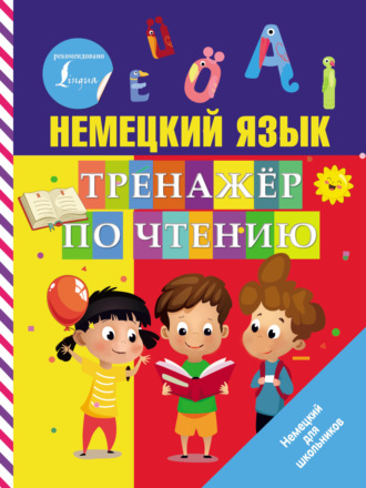 Обложка книги «Немецкий язык. Тренажер по чтению»