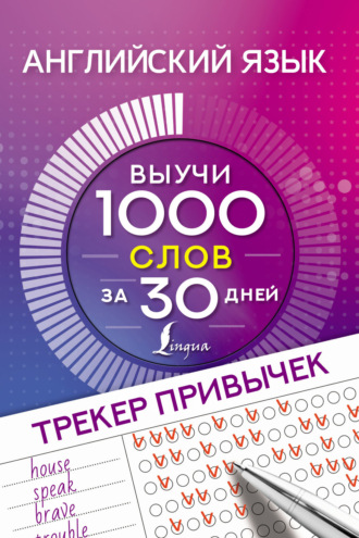 Обложка книги «Английский язык. Трекер привычек. Выучи 1000 слов за 30 дней»