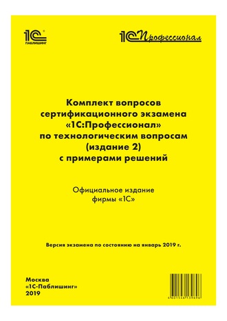 Обложка книги «Комплект вопросов сертификационного экзамена «1С:Профессионал» по технологическим вопросам с примерами решений»