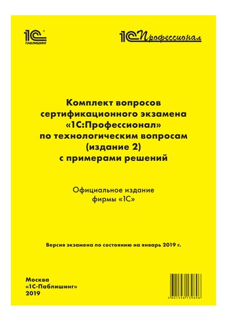 Фирма «1С». Комплект вопросов сертификационного экзамена «1С:Профессионал» по технологическим вопросам с примерами решений