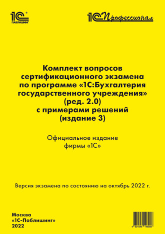 Обложка книги «Комплект вопросов сертификационного экзамена «1С:Профессионал» по программе «1С:Бухгалтерия государственного учреждения 8» (ред. 2.0) с примерами решений (издание 3)»