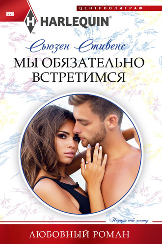 Обложка книги «Мы обязательно встретимся»