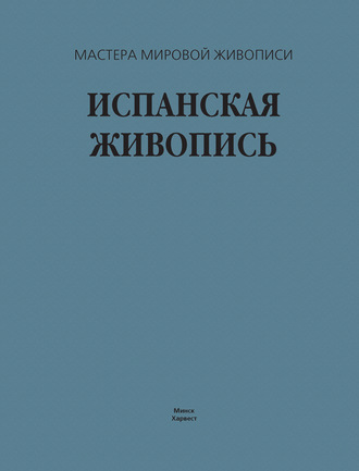 В. М. Жабцев. Испанская живопись