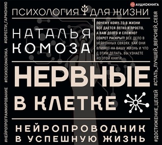 Обложка книги «Нервные в клетке. Нейропроводник в успешную жизнь»