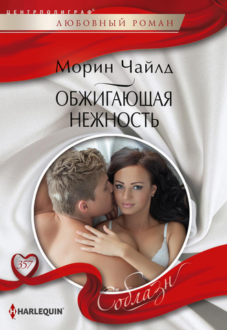 Обложка книги «Обжигающая нежность»