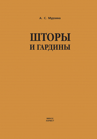 Обложка книги «Шторы и гардины»