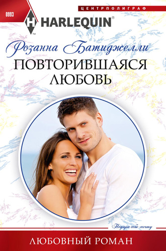 Обложка книги «Повторившаяся любовь»