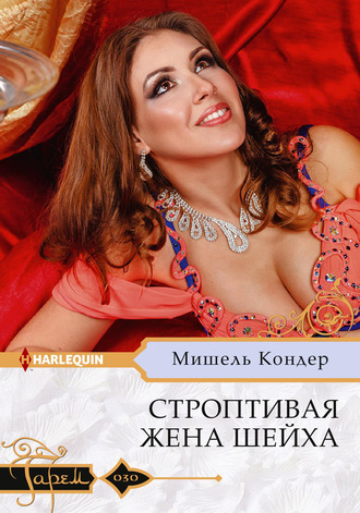 Обложка книги «Строптивая жена шейха»