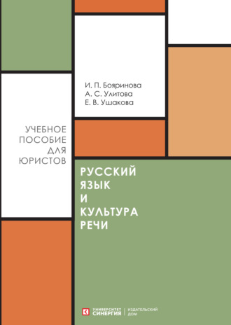 Обложка книги «Русский язык и культура речи»