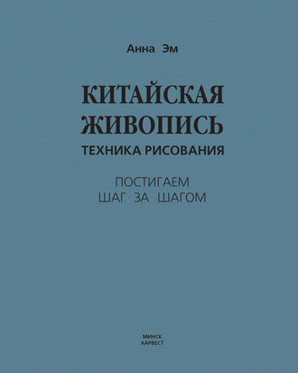 Обложка книги «Китайская живопись. Техника рисования»