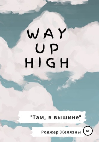 Обложка книги «Way Up High. Там, в вышине. Адаптированная книга на английском»