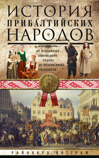 Обложка книги «История прибалтийских народов. От подданных Ливонского ордена до независимых государств»