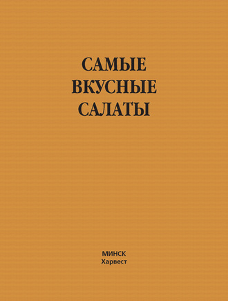 Обложка книги «Самые вкусные салаты»