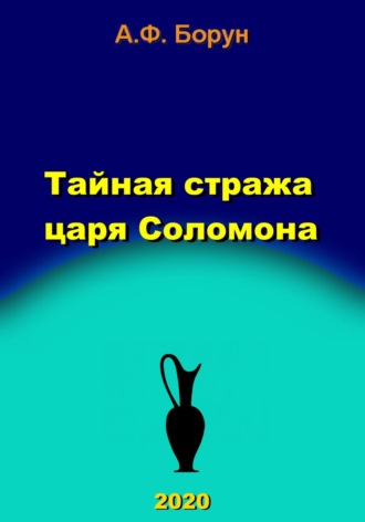 Обложка книги «Тайная стража царя Соломона»