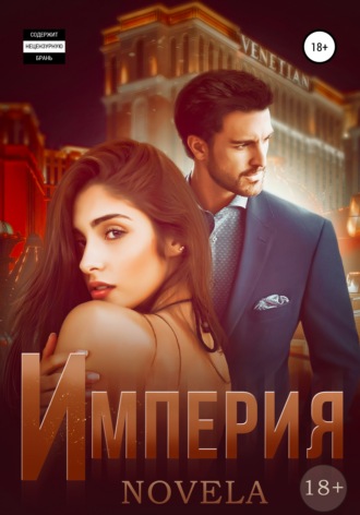 Novela. Империя