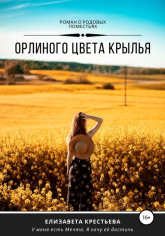 Обложка книги «Орлиного цвета крылья»