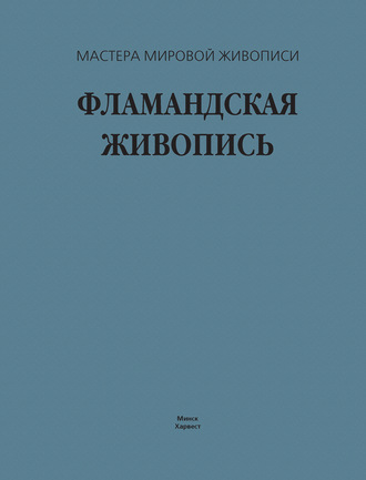 Обложка книги «Фламандская живопись»