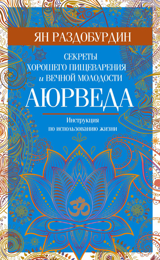 Обложка книги «Аюрведа. Секреты хорошего пищеварения и вечной молодости»