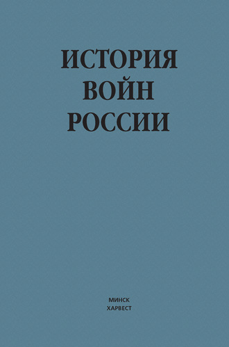 Обложка книги «История войн России»