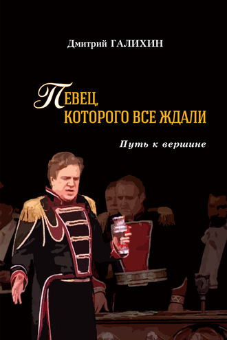 Обложка книги «Певец, которого все ждали. Путь к вершине»