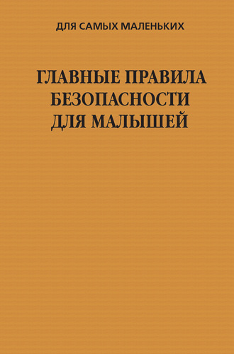Обложка книги «Главные правила безопасности для малышей»