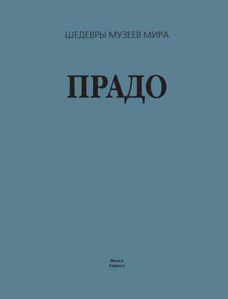 Обложка книги «Прадо»